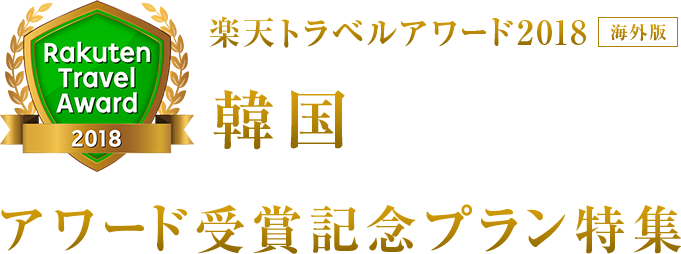 楽天トラベルアワード2018｜韓国 受賞記念プラン特集