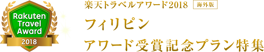 楽天トラベルアワード2018｜フィリピン 受賞記念プラン特集