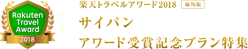 楽天トラベルアワード2018｜サイパン 受賞記念プラン特集