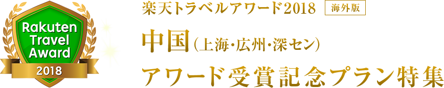 楽天トラベルアワード2018｜中国（上海・広州・深セン） 受賞記念プラン特集