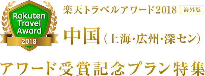 楽天トラベルアワード2018｜中国（上海・広州・深セン） 受賞記念プラン特集