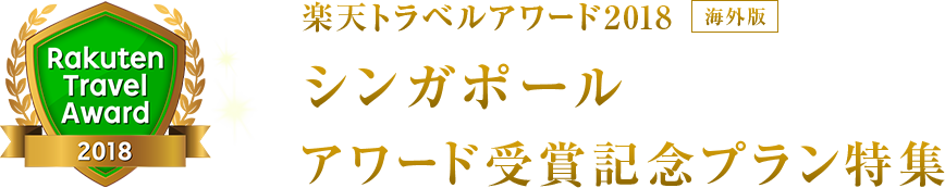 楽天トラベルアワード2018｜シンガポール 受賞記念プラン特集