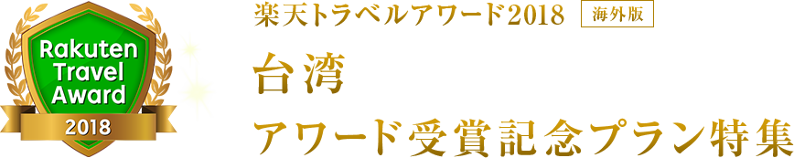 楽天トラベルアワード2018｜台湾 受賞記念プラン特集