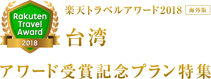 楽天トラベルアワード2018｜台湾 受賞記念プラン特集