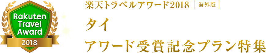 楽天トラベルアワード2018｜タイ 受賞記念プラン特集