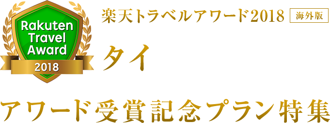 楽天トラベルアワード2018｜タイ 受賞記念プラン特集