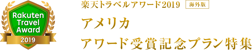 楽天トラベルアワード2019｜アメリカ受賞記念プラン特集