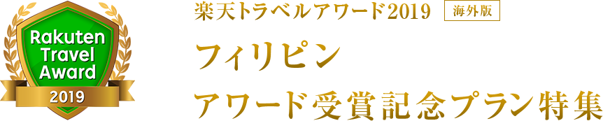 楽天トラベルアワード2019｜フィリピン受賞記念プラン特集