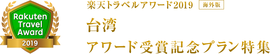 楽天トラベルアワード2019｜台湾受賞記念プラン特集