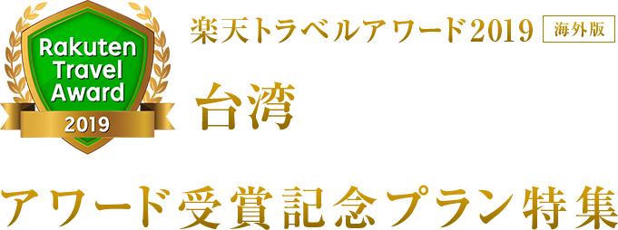 楽天トラベルアワード2019｜台湾 受賞記念プラン特集