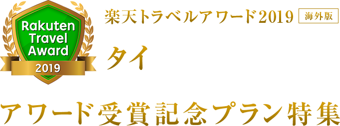 楽天トラベルアワード2019｜タイ 受賞記念プラン特集