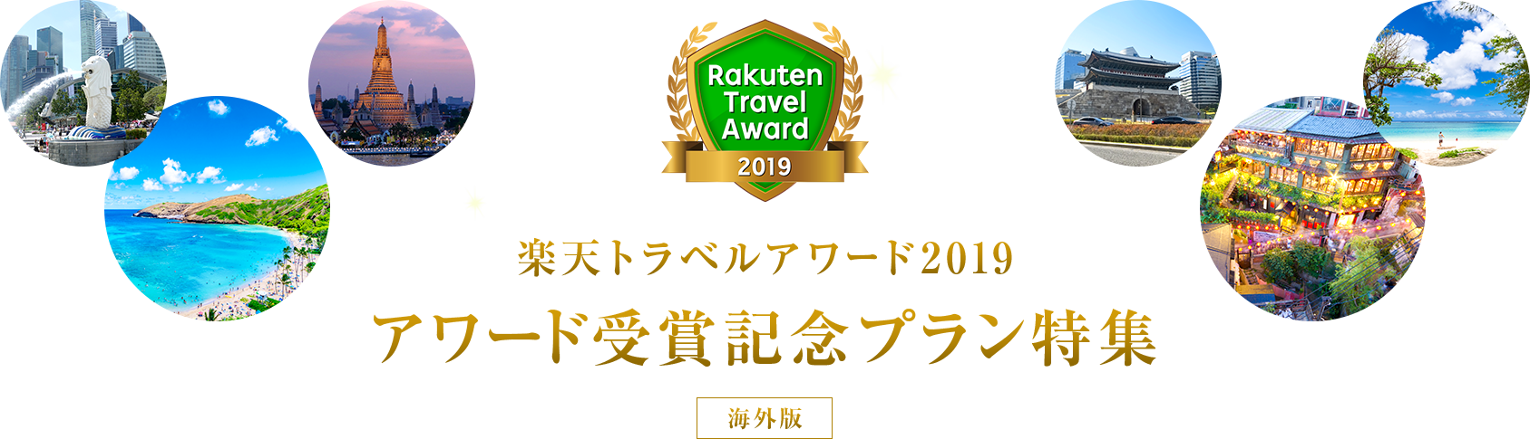 楽天トラベルアワード2019 アワード受賞記念プラン特集