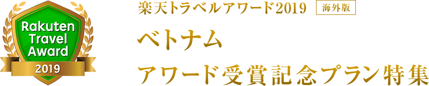 楽天トラベルアワード2019｜ベトナム 受賞記念プラン特集