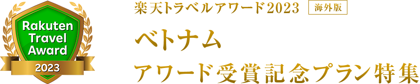 楽天トラベルアワード2023｜ベトナム 受賞記念プラン特集