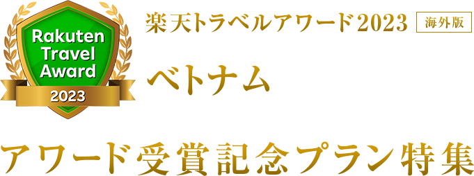 楽天トラベルアワード2023｜ベトナム 受賞記念プラン特集