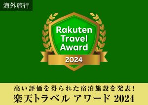 楽天トラベルアワード2024 アワード受賞記念プラン特集