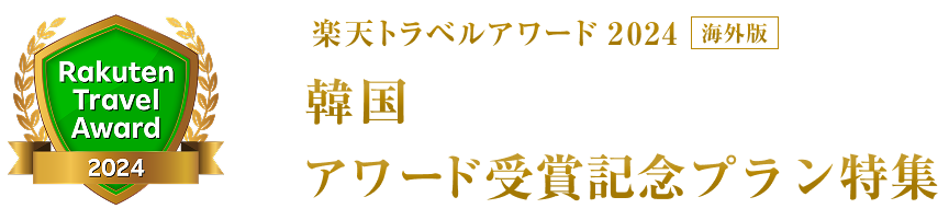 楽天トラベルアワード2024｜韓国受賞記念プラン特集