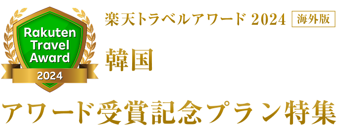 楽天トラベルアワード2024｜韓国 受賞記念プラン特集