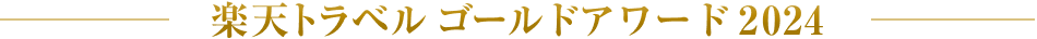 楽天トラベル ゴールドアワード2024