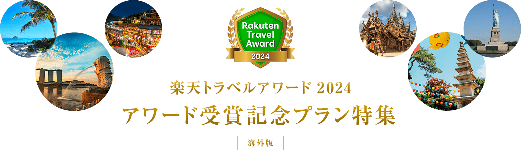 楽天トラベルアワード2024 アワード受賞記念プラン特集