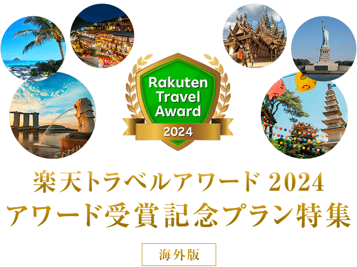 楽天トラベルアワード2024 アワード受賞記念プラン特集