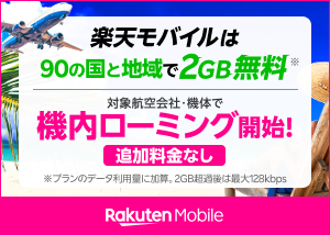 楽天モバイルは海外でも2GB無料！