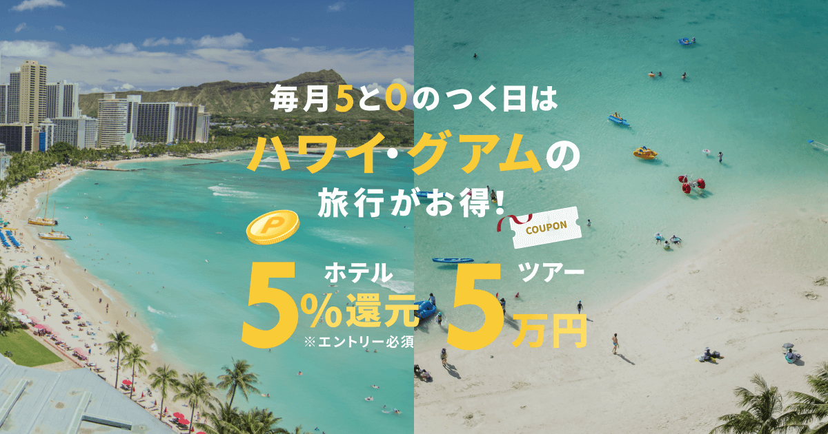 毎月5と0のつく日はハワイ＆グアムの旅行がお得！ 【楽天トラベル】