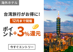 台湾旅行がお得に！