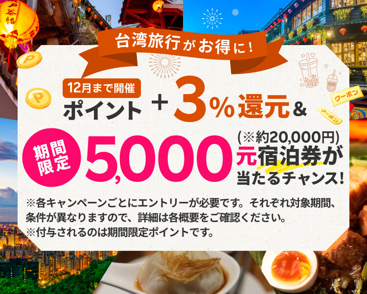 台湾旅行がお得に!