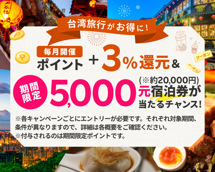 台湾旅行がお得に!