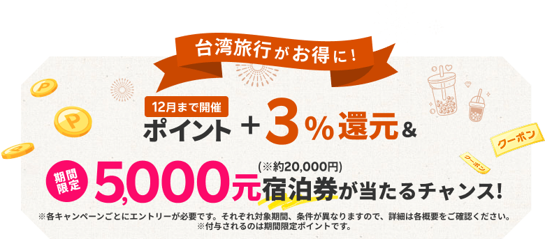 台湾旅行がお得に!