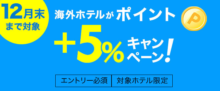 海外ホテルがポイント+5％キャンペーン