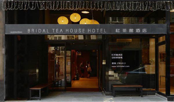 ブライダルティーハウスホテル（ヤウマーテイ・アルチュール通り）　紅茶館酒店（油麻地鴉打街）