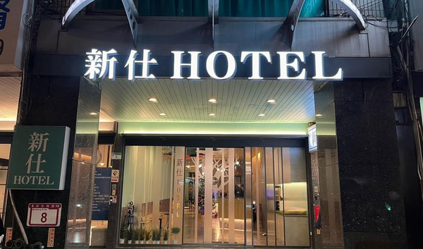 新仕ホテル(新仕商務飯店)【2024年3月リフォーム済み】