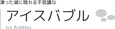 アイスバブル