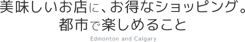 美味しいお店に、お得なショッピング。 都市で楽しめること