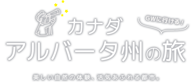 GWに行ける！カナダ アルバータ州の旅