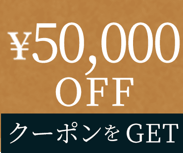 ￥50,000OFF クーポンをGET