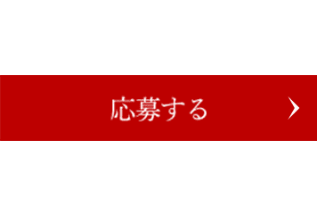 動画視聴後に表示されるボタンを押してエントリーします。