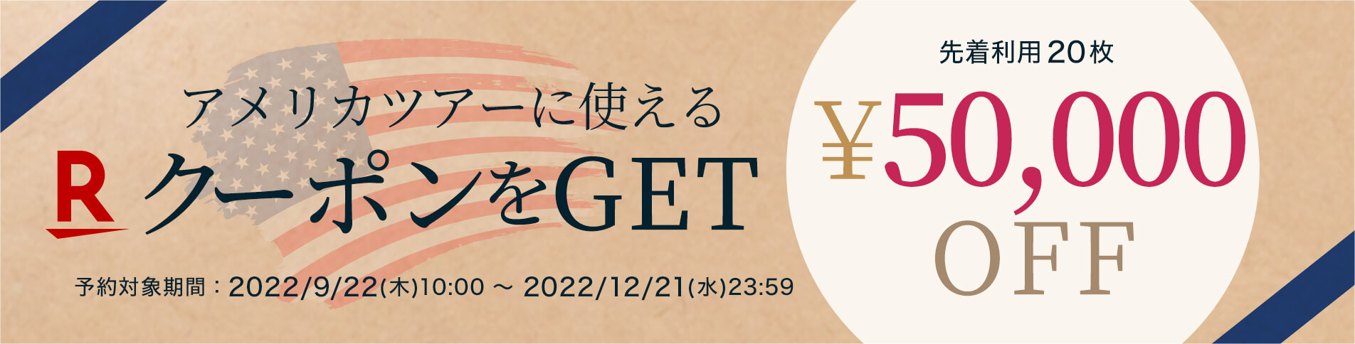 アメリカツアーに使えるクーポンをGET 先着利用20枚￥50,000OFF