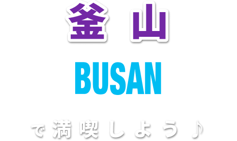 釜山　visit busan passで満喫しよう