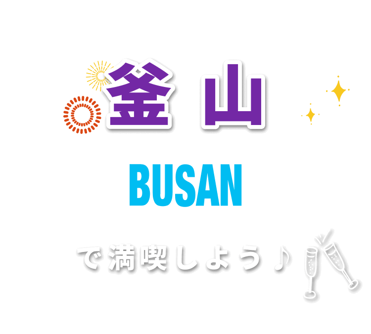 釜山　visit busan passで満喫しよう