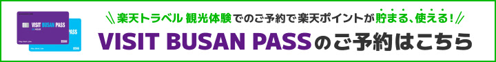 楽天ポイントが貯まる、使える！VISIT BUSAN PASSご予約はこちら