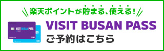 楽天ポイントが貯まる、使える！VISIT BUSAN PASSご予約はこちら