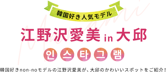 人気雑誌モデルが巡る 韓国第三の都市 大邱 テグ 楽天トラベル