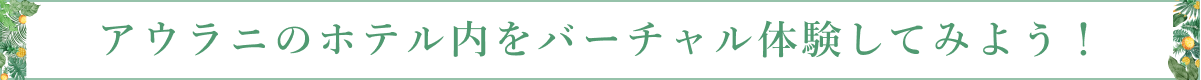 アウラニのホテル内をバーチャル体験してみよう！