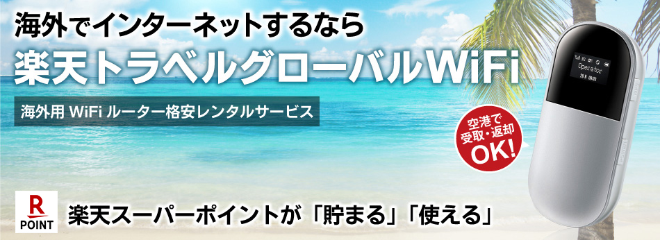 海外でインターネットするなら楽天トラベルグローバルwifi