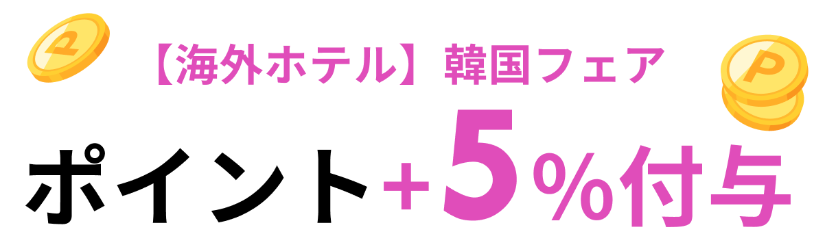  ポイント+5%付与