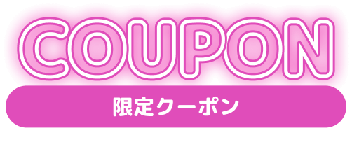 クーポン