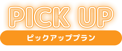 ピックアッププラン